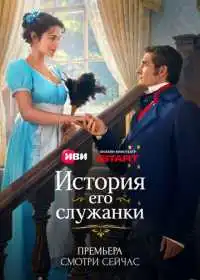 Постер сериалa История его служанки